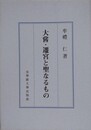 大嘗・遷宮と聖なるもの