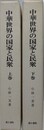 中華世界の国家と民衆　上下巻揃　（汲古叢書 79・80）