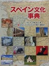 スペイン文化事典