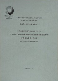 日本中世における貿易陶磁の生産と需要の構造的解明　沖縄県久米島ナカノ浜　（平成15・16年度調査研究報告）
