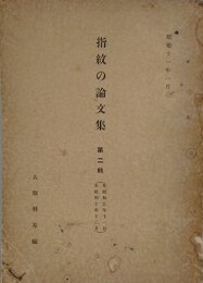 指紋の論文集 第2集　（自昭和5年11月至昭和10年12月）　（金澤医科大学法医学教室業報 日本人の指紋の研究 第9篇～第29篇合本）