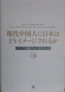 現代中国人に日本はどう「イメージ」されるか　メディアが構築する21世紀の日本