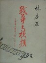 戦争の横顔　文学者は戦線で何を見たか