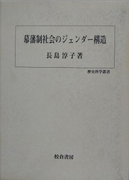 幕藩制社会のジェンダー構造　（歴史科学叢書）