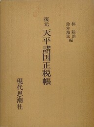 復元天平諸国正税帳