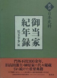 訳注日本史料　御当家紀年録