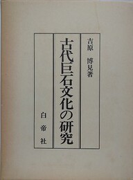 古代巨石文化の研究