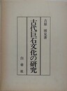 古代巨石文化の研究
