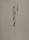 日光道中　江戸近郊の宿駅と文化