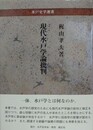現代水戸学論批判　（水戸史学選書）