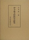 律令地方財政史の研究