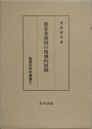 後北条領国の地域的展開　（戦国史研究叢書 2）