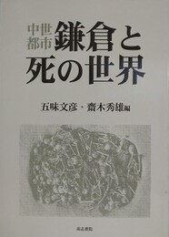 中世都市鎌倉と死の世界