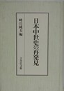 日本中世史の再発見