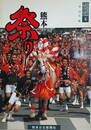 熊本の祭り　（ふるさとシリーズ 4）