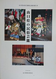 山口県の民俗芸能　山口県民俗芸能緊急調査報告書