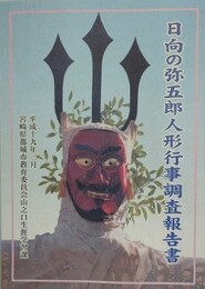 日向の弥五郎人形行事調査報告書