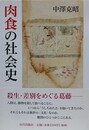 肉食の社会史