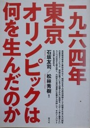 一九六四年東京オリンピックは何を生んだのか