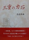 三重の力石　2版