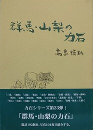 群馬・山梨の力石