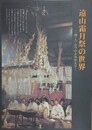 図録　遠山霜月祭の世界　神・人・ムラのよみがえり