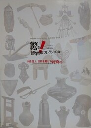 図録　驚きの博物館コレクション展　時を超え、世界を駆ける好奇心