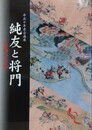 図録　企画展　純友と将門　東西の兵乱