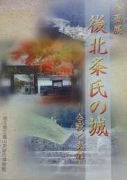 図録　企画展　後北条氏の城　合戦と支配