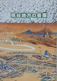 熊谷地方の養蚕