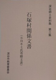 石塚村関係文書（小川キミ氏寄贈文書）　（深谷郷土史料集 第3集）