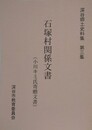 石塚村関係文書（小川キミ氏寄贈文書）　（深谷郷土史料集 第3集）