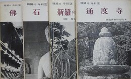 韓国?寺刹（韓国の寺刹） 1～4　（①佛國寺/②石窟庵/③新羅の廢寺 1 /④通度寺）　4冊組
