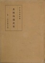 米国海運史要