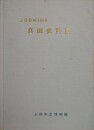 図録　上田築城400年　真田史料展