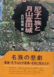 尼子一族と月山富田城