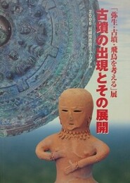 図録　古墳の出現とその展開
