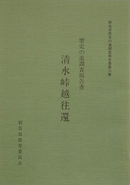 歴史の道調査報告書　清水峠越往還　（群馬県歴史の道調査報告書 第6集）