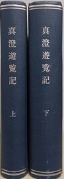 真澄遊覧記（來目路の橋、奥乃手風俗、菴の春秋、伊那の中路、わがこゝろ）/（柳田国男校訂 來目路の橋、柳田国男校訂 奥乃手風俗、柳田国男校訂 菴の春秋、柳田国男校訂 伊那の中路・わがこゝろ）　9冊合本製本済
