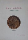 図録　東アジアの古代屋瓦　日本屋瓦の源流