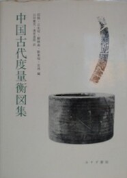 中国古代度量衡図集