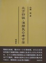 北方狩猟・漁撈民の考古学