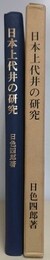 日本上代井の研究