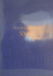 明治神宮野球大会50年史