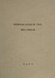明治神宮南玉垣鳥居（第三鳥居）建替工事報告書