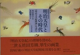 明治天皇とその時代　「明治天皇紀附図」を読む