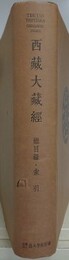 影印北京版　西蔵大蔵経 総目録・索引　大谷大学図書館蔵