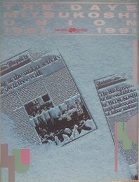 三越労働組合40周年記念誌　The days MITSUKOSHI UNION 1981-1991