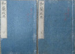 和蘭政典　千八百四十八年校定　上下揃