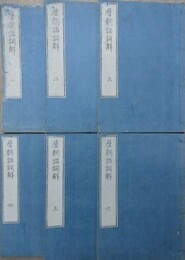 歴朝詔詞解　全6冊揃（續紀歴朝詔詞解）